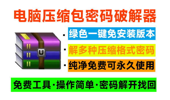电脑压缩包文件密码破解器！免费使用，纯本地解密操作，支持win系统运行，免安装即可一键操作-Ziperello