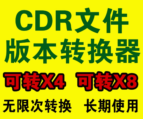 CDR高版本转低版本工具，快速转换，免安装软件，不依赖CorelDRAW软件即可轻松转换
