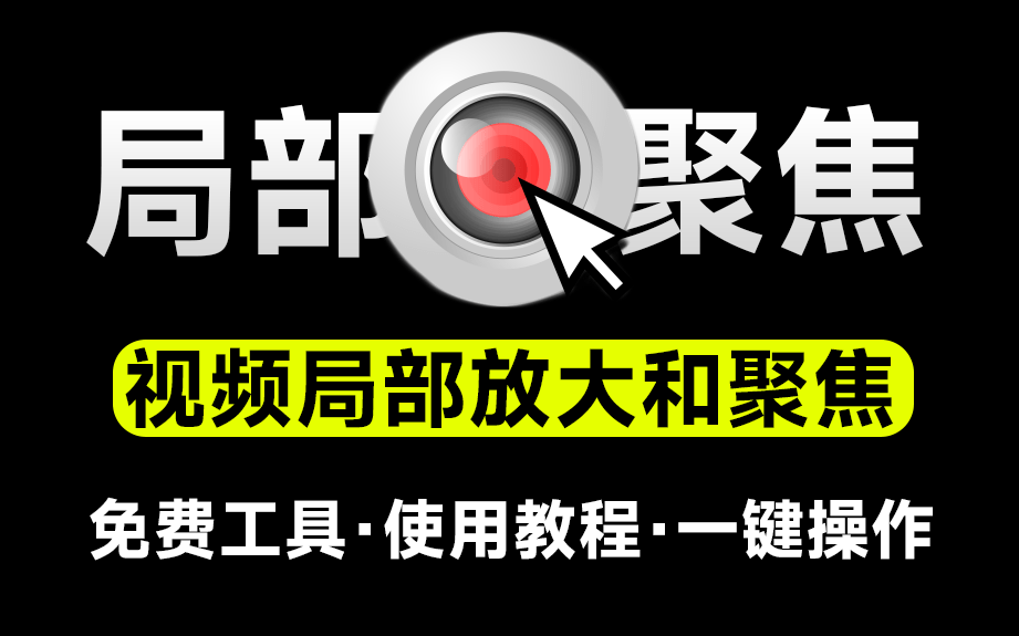 新人UP必备！2分钟出效果，视频聚光灯效果及视频局部放大效果制作，软件+视频教程演示 Mousetrack