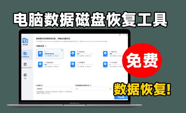这也太顶了！电脑数据免费恢复工具，支持SSD固态硬盘U盘等，多种文档格式恢复数据，强烈建议收藏！