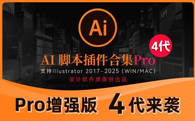 2025全新AI脚本插件合集Pro版4代来了，内含192款脚本插件！支持AI 2017-2025