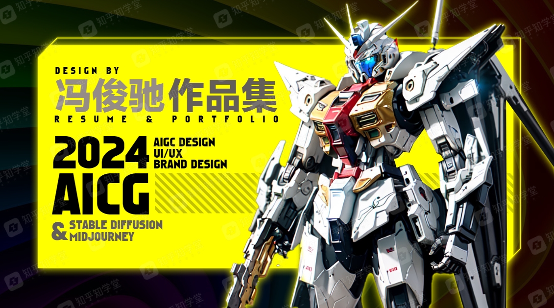 aigc作品集 参考PDF格式