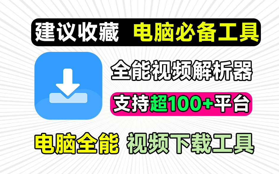 PC端也有了！万强短视频解析去水印下载工具，支持抖音、快手、B站、小红书等，已经良心免费2年时间~