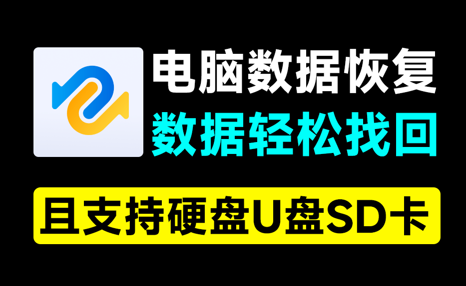 电脑数据恢复神器！一键恢复误删数据，支持硬盘U盘和SD卡，支持无法播放视频图片，修复你的数据
