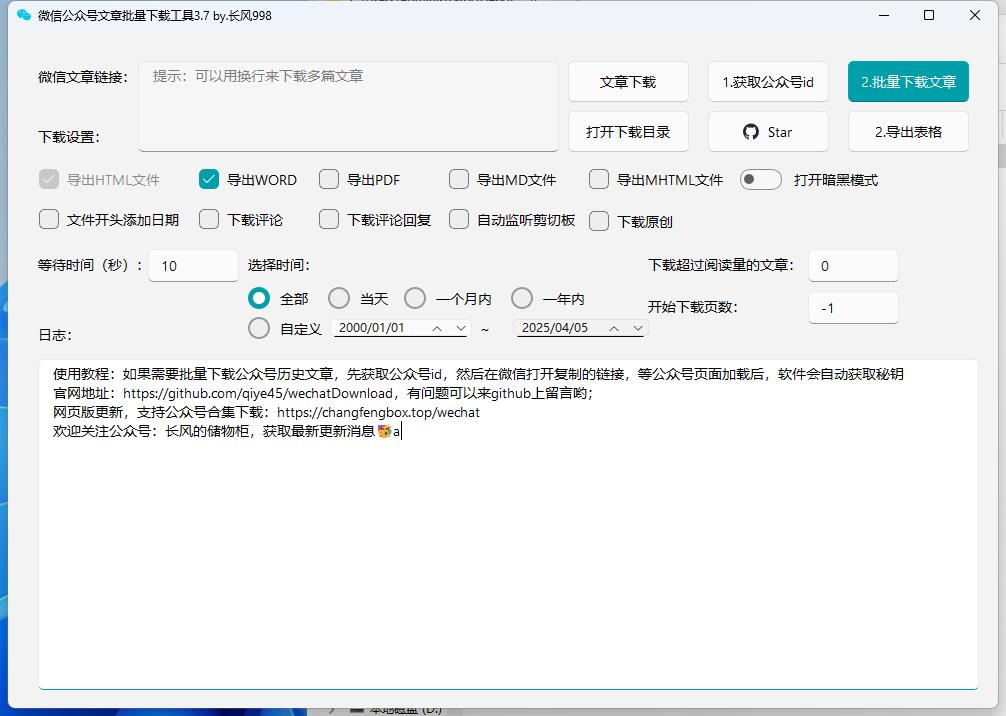 微信公众号文章批量下载采集工具！支持图片、文章下载，多平台支持，完全免费使用