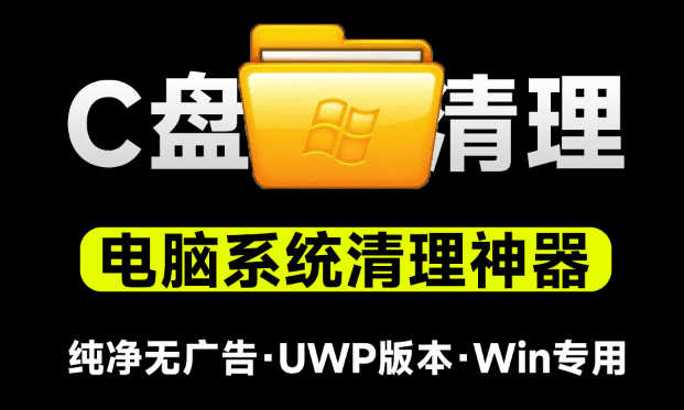 C盘变红不慌！电脑C盘垃圾清理神器，纯洁提取版无广告，一键净化系统盘，小白可用