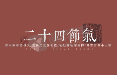 艺术字丨八套AI矢量 24节气字体，超级好看！
