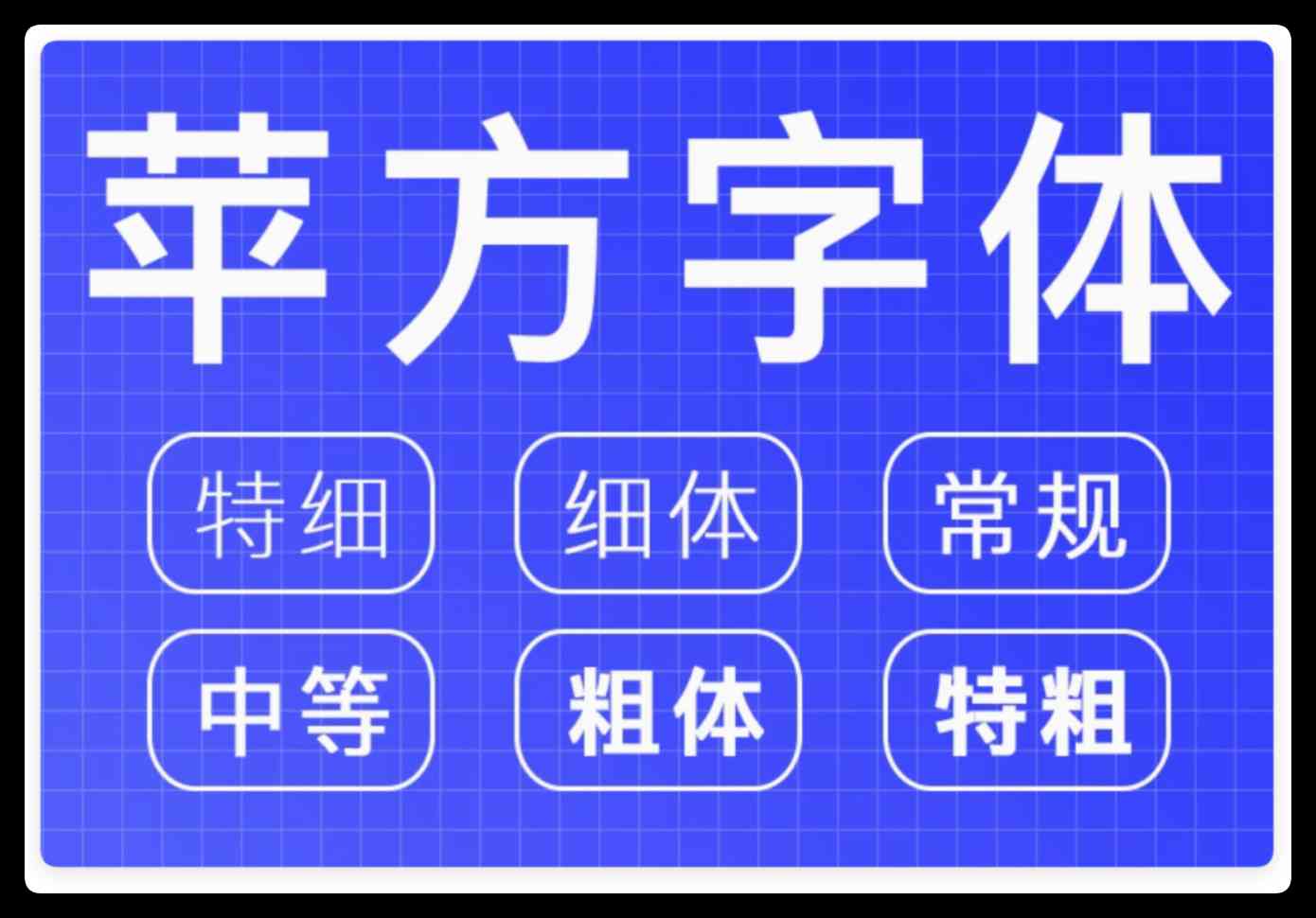 全套苹方黑体(6字重)含简体繁体字体