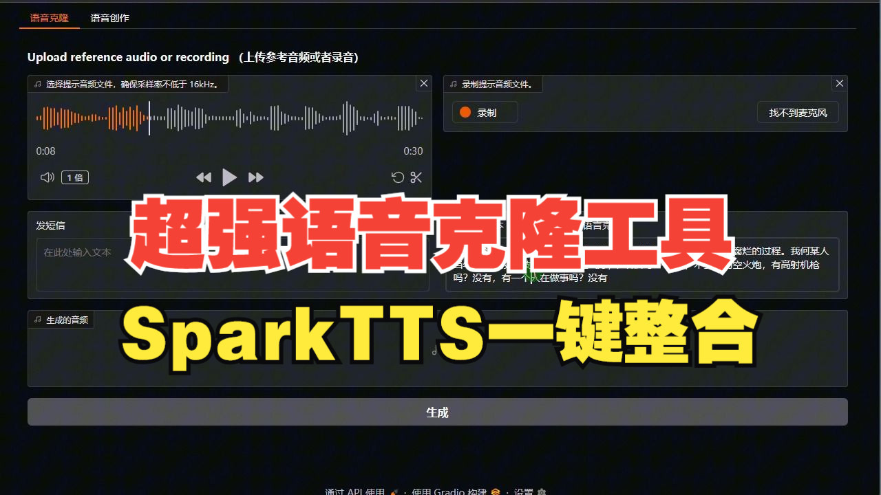 Spark-TTS声音克隆和文本转语音工具整合包