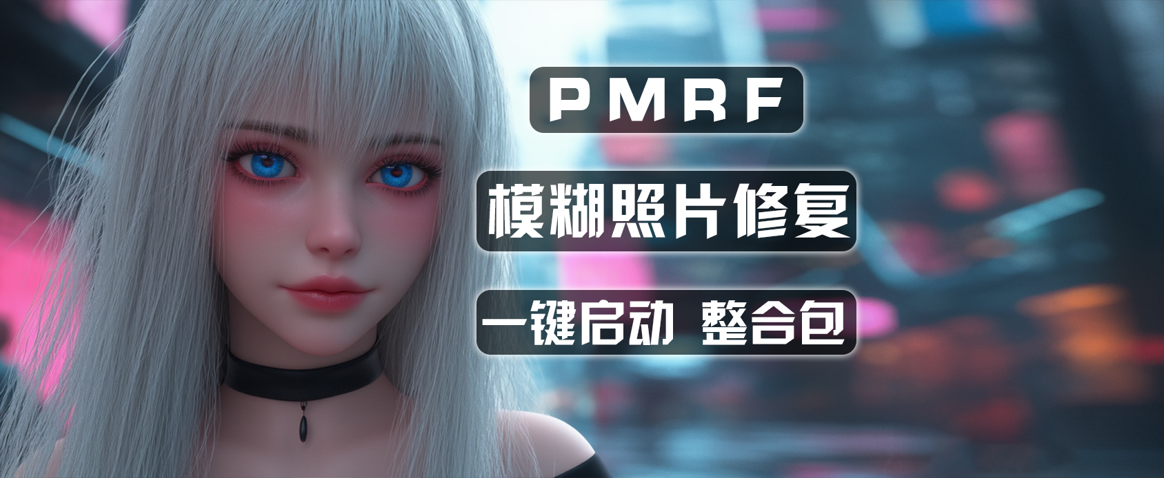 PMRF-Ai模糊照片修复软件