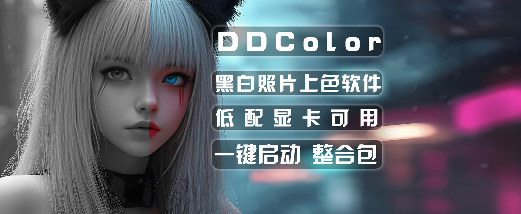 DDColor-Ai上色软件，黑白照片秒变彩色？低配显卡也能轻松驾驭